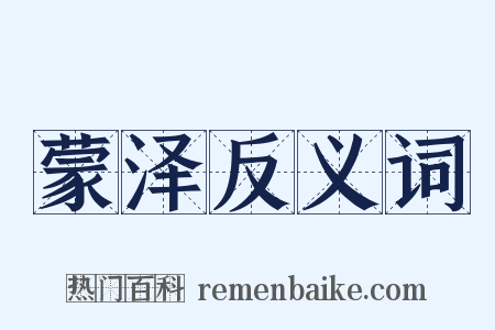 蒙泽反义词是什么意思的图片